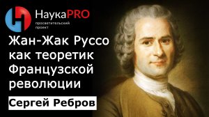 Жан-Жак Руссо как теоретик Французской революции – Сергей Ребров | Политическая философия