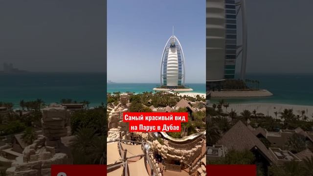 Самый красивый вид на Парус в Дубае (Burj Al Arab)