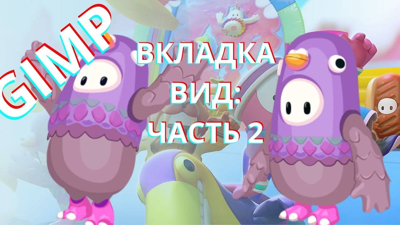 Gimp Вкладка Вид! ТЫ ЗНАЛ ВСЁ О НЕЙ!!! Шаг № 18  в Gimp. + 100xp. 1 уровень + 800xp.