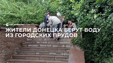 Жители Донецка берут воду из городских прудов
