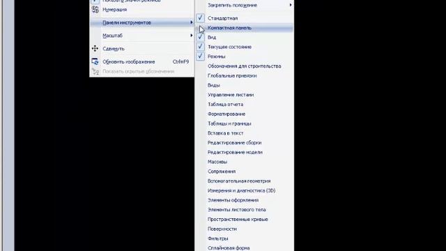 Отключить компактную панель КОМПАС-3D смотреть онлайн