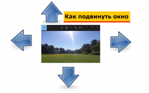 Как передвинуть окно в Windows