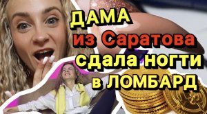 СДАЛА НОГТИ В ЛОМБАРД? ШОК! КОНТЕНТ! МАНИКЮР В САРАТОВЕ.