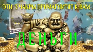 ЭТИ 3 ЧАКРЫ ПРИМАГНИТЯТ К ВАМ ДЕНЬГИ!