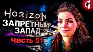 КОТЕЛ КАППА ➤ Horizon Forbidden West ➤ Прохождение №51 ➤ PS5