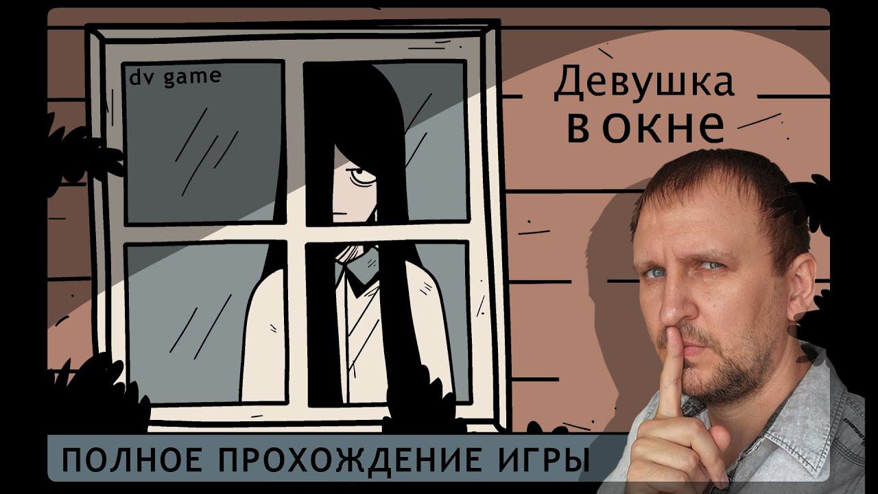 THE GIRL THE WINDOW ПОЛНОЕ ПРОХОЖДЕНИЕ ДЕВУШКА В ОКНЕ С DV GAME смотреть онлайн