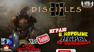 Играем в хорошие игры по выходным Disciples II [1440p, 60fps] на ПК - стрим [#01].