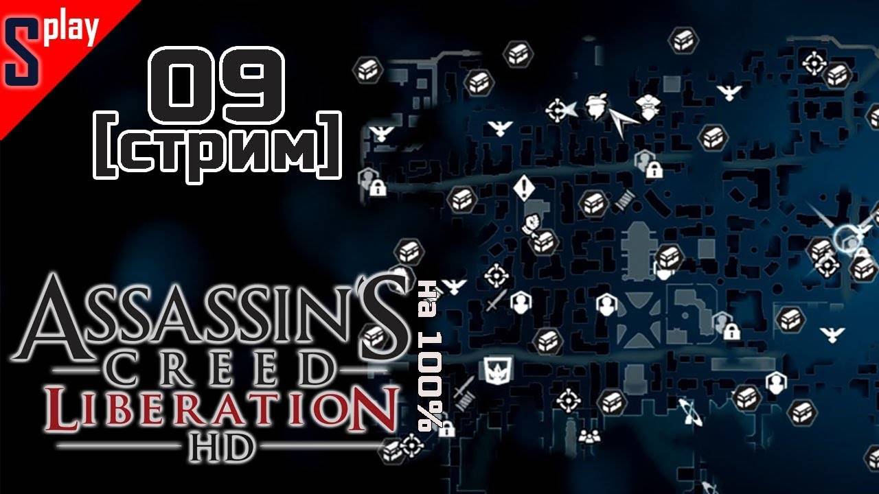 Assassin's Creed Liberation HD на 100% - [09-стрим] - Собирательство. Часть 2