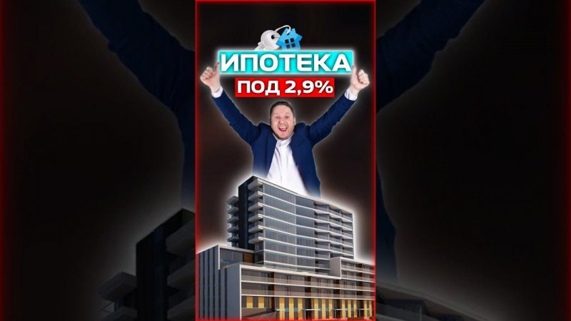 Ипотека под 2.9% реально? #ипотека #недвижимость