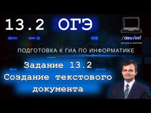 ОГЭ по информатике. Задание 13.2