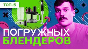 Лучшие погружные блендеры - РЕЙТИНГ МОДЕЛЕЙ 2022 ГОДА - VITEK, Garlyn, REDMOND, Polaris, Braun