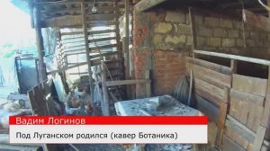 БОТАНИКА - ПОД ЛУГАНСКОМ РОДИЛСЯ