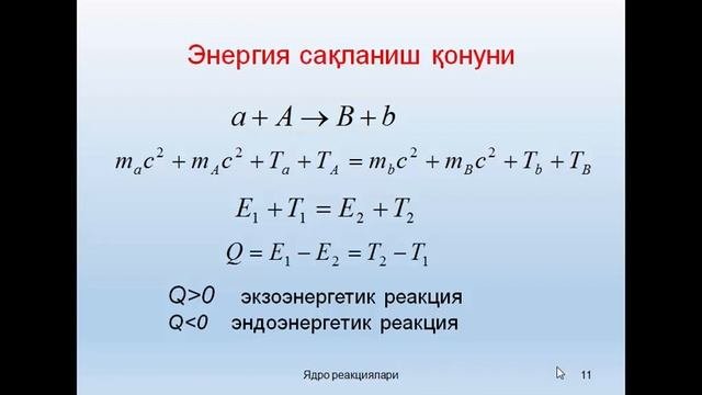 Ядро реакциялари. (Yadro reaksiyalari). (Ядро физикаси)