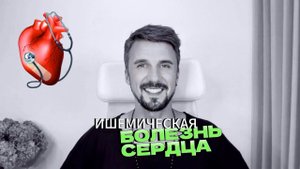 Ишемическая болезнь сердца. Разберем основную причину смерти в 2019 году