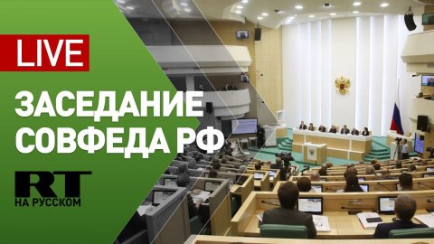 Заседание Совета Федерации — LIVE