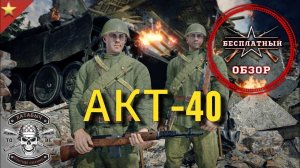 Бесплатный обзор на АКТ-40 [ENLISTED]