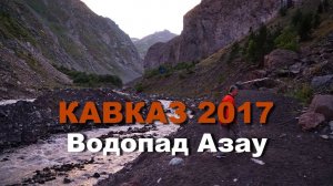 КАВКАЗ 2017 часть 6 Водопад Азау