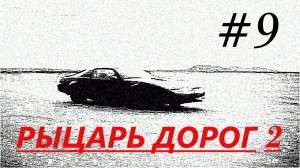 Прохождение игры Knight Rider 2 (#9)