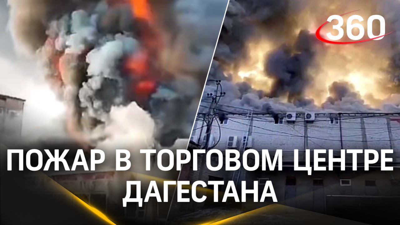 Пожар в ЦУМе: в Дагестане горит крупный торговый центр