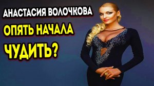 Анастасии Волочковой предложили пройти обследование после Дня влюбленных