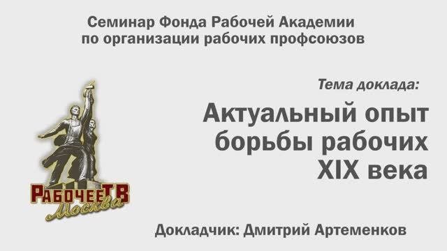 Актуальный опыт борьбы рабочих 19 века