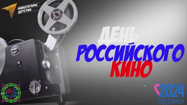 27 августа
День российского кино