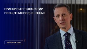 Принципы и технологии поощрения подчиненных