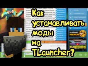 КАК УСТАНАВЛИВАТЬ МОДЫ В Minecraft TLauncher