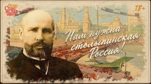 85. Нам нужна Столыпинская Россия! 160 лет великому русскому государственному деятелю