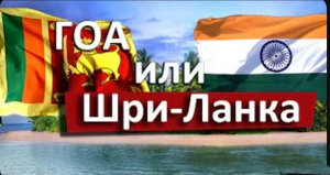 ГОА или Шри-Ланка, что выбрать зимой?