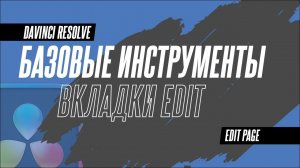 Базовые инструменты монтажа в DaVinci Resolve 18.5