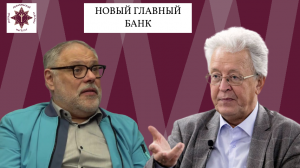 Новый главный банк страны | "Улица Правды" | Валентин Катасонов, Михаил Хазин, Владимир Левченко