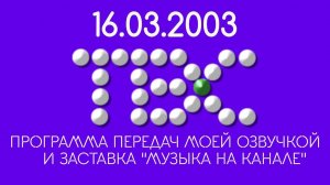 Программа передач ТВС (2002-2003) моей озвучкой и заставка "Музыка на канале" (ТВС, 16.03.2003)