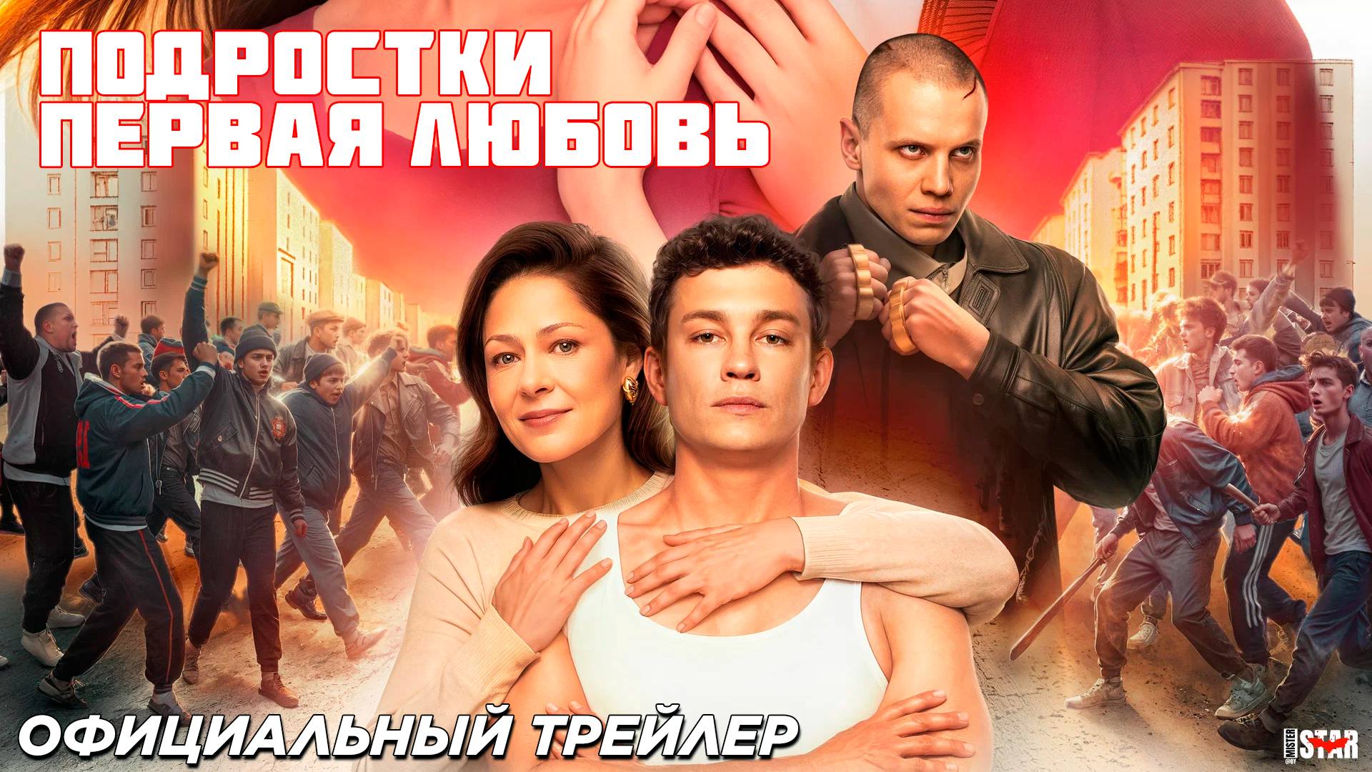 Подростки: Первая любовь (2024) | Официальный трейлер (12+) | В кино с 29 августа