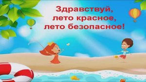 Инструктаж Летняя безопасность