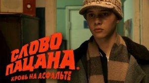 Слово пацана. Кровь на асфальте | 1-8 СЕРИЯ | Сериал 2023