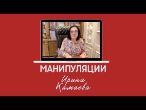 Ирина Камаева. Манипуляции и наша реакция на них