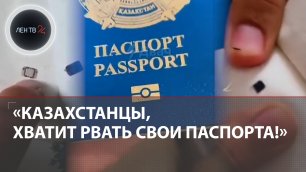 Казахстанцы, хватит рвать свои паспорта | Миграционная служба просит перестать портить документы