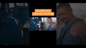 ЗИЛ 1000 СИЛ УДИВЛЯЕТ В ГОРОДЕ