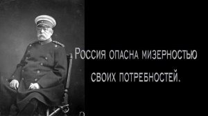 Никогда не воюйте с Русскими. Бисмарк