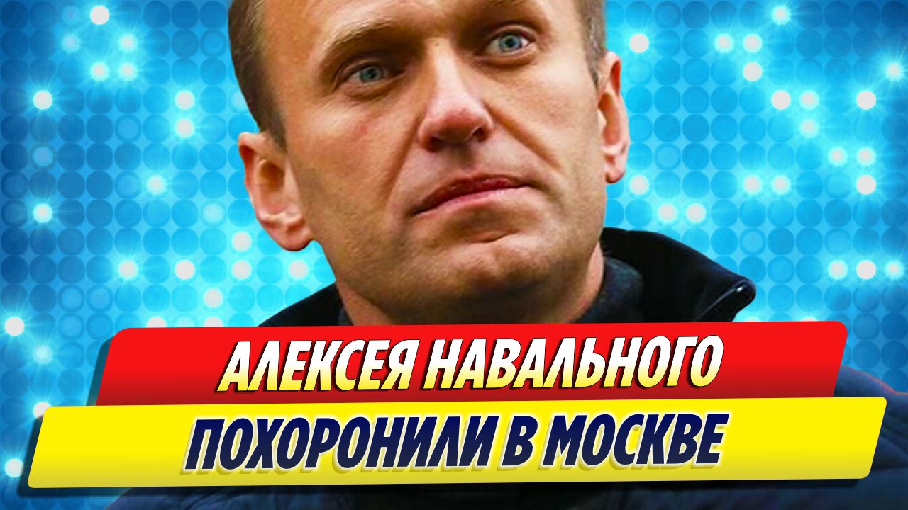 Алексея Навального похоронили в Москве