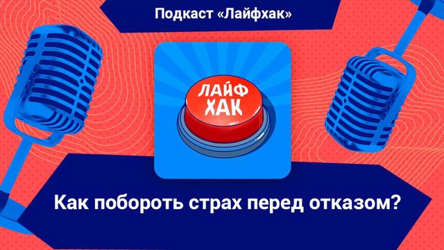 Как побороть страх перед отказом?