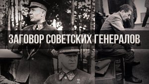 Почему не рассекречивают документы о заговоре генералов, объясняющие причины трагедии 22 июня 1941 г