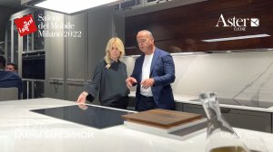 Aster Cucine. Обзор iSaloni 2022