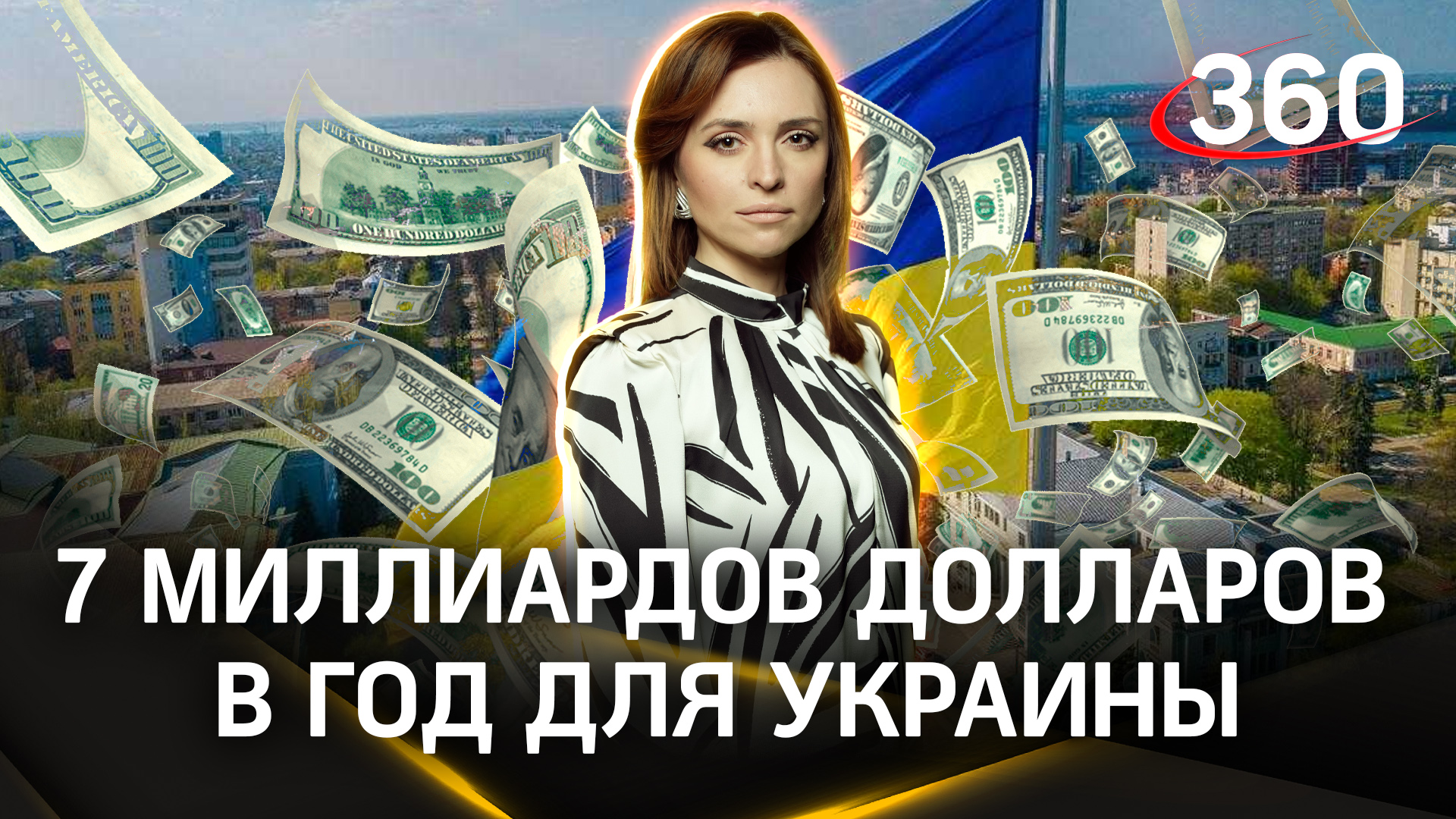 7 миллиардов долларов в год: названа сумма, на которую сможет рассчитывать Киев |Екатерина Малашенко