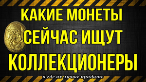 Какие монеты сейчас ищут коллекционеры и где их лучше продать
