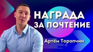 Награда за почтение ? Артём Торопчин ? Проповедь