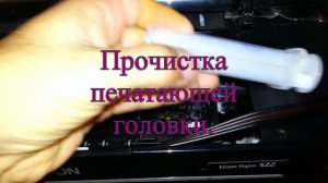 Как прочистить головку Epson и убрать воздух из картриджей на СНПЧ