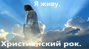 Я живу. Христианский рок.