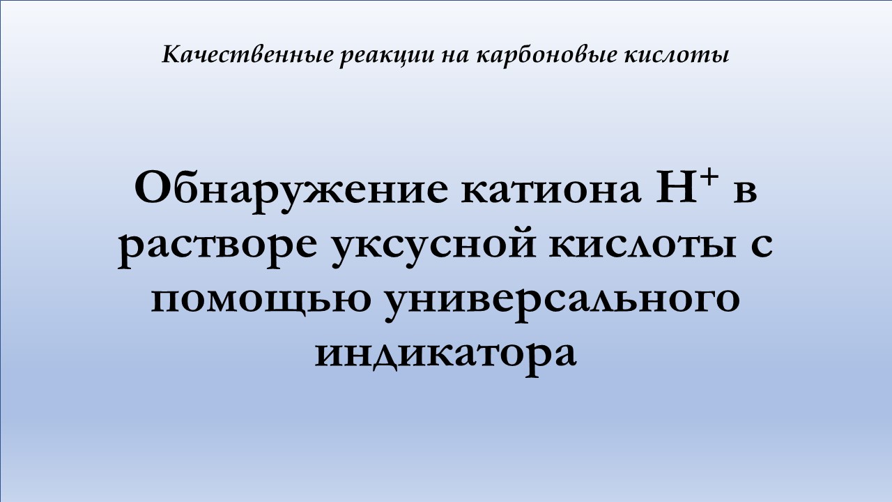 Обнаружение катиона водорода в растворе уксусной кислоты при помощи универсального индикатора